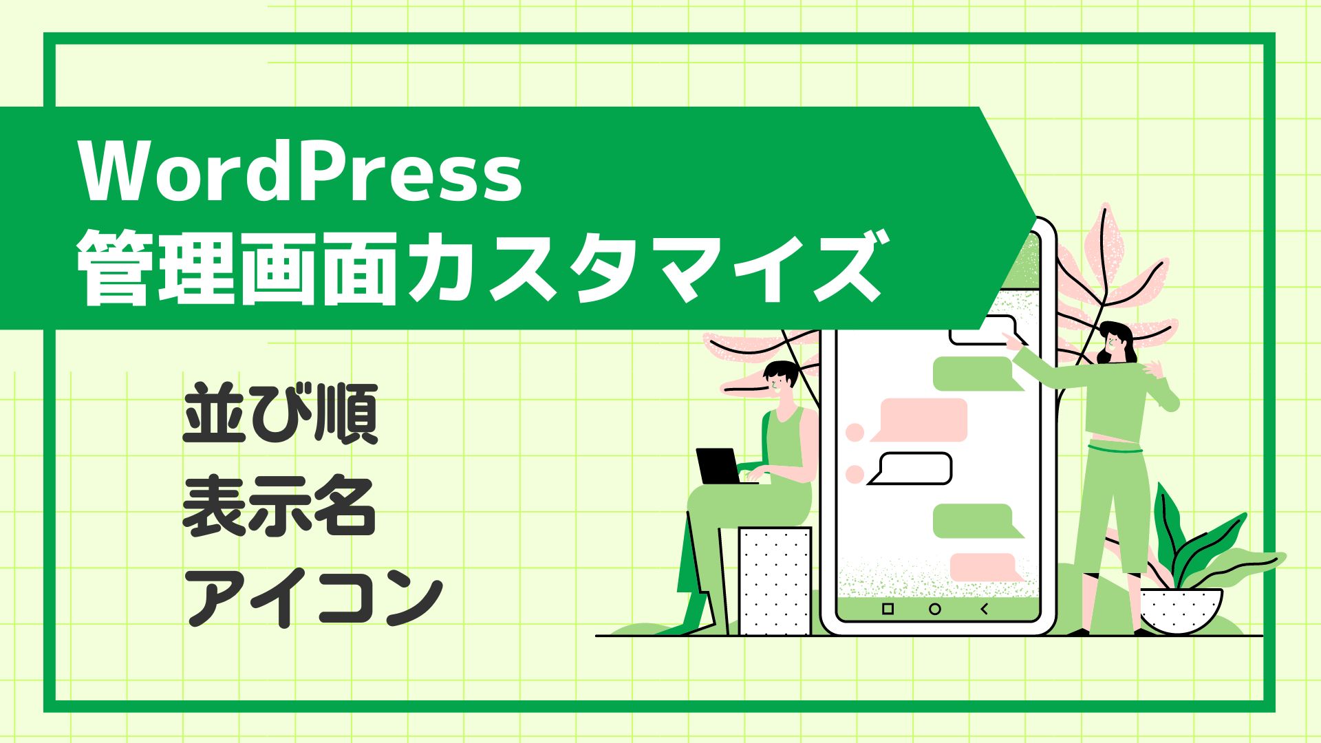 WordPress管理画面カスタマイズ方法のサムネイル